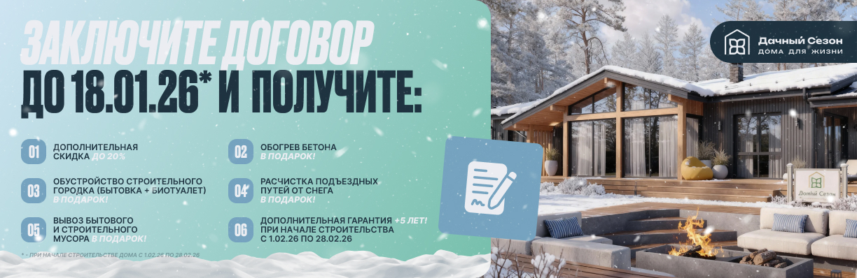 Заключите договор до 18 января 2026 года и получите максимум преимуществ! (продлена)