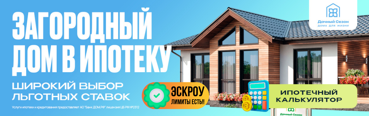 Льготная ипотека на строительство загородного дома