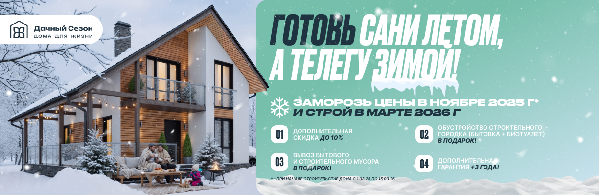 Заморозь цены в ноябре 2025 и строй в марте 2026