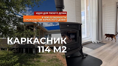 О чем часто не договаривают строители на примере каркасника 114 кв.м?